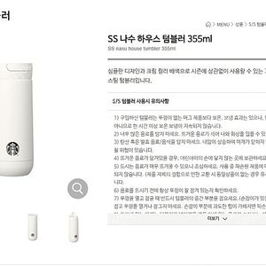 스타벅스 SS 나수 하우스 텀블러 355ml