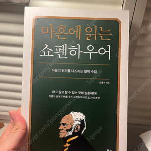 마흔에 읽는 쇼펜하우어