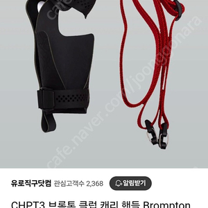 CHPT3 브롬톤 클럽 캐리 핸들 Brompton Club Carry Handle