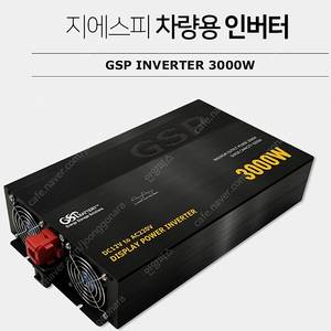 지에스피 GSP 차량용 인버터 24V 3000W INVERTER 새상품