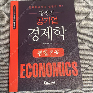 황정빈 공기업 경제학 통합전공 새책
