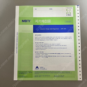 MBTI 종이검사지 FormM (고1~성인용)