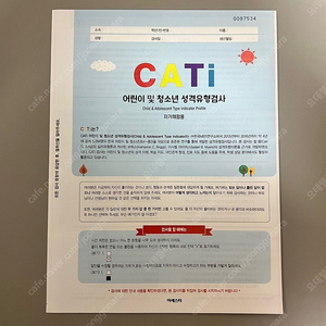 MBTI 정식검사 : 자가채점지 CATi (어린이&청소년용)