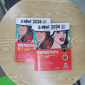 정보처리기사 수제비 2024