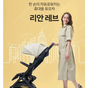 리안 레브(휴대용유모차) 미개봉상품 베이지