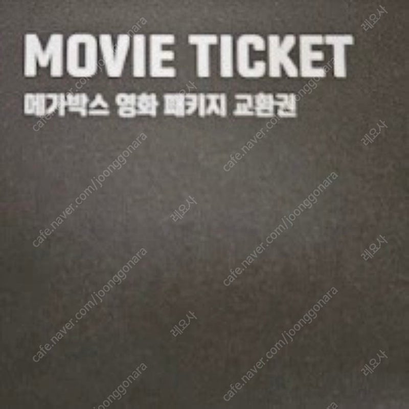 메가박스 영화 패키지 교환권(일반영화 1편 + 팝콘R)