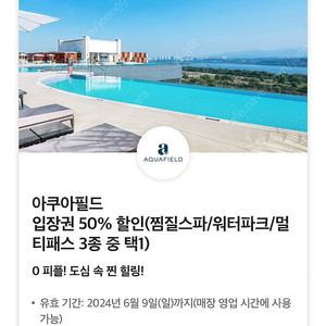 아쿠아필드 전지점 50% 할인쿠폰 (동반1인포함) 즉시발송