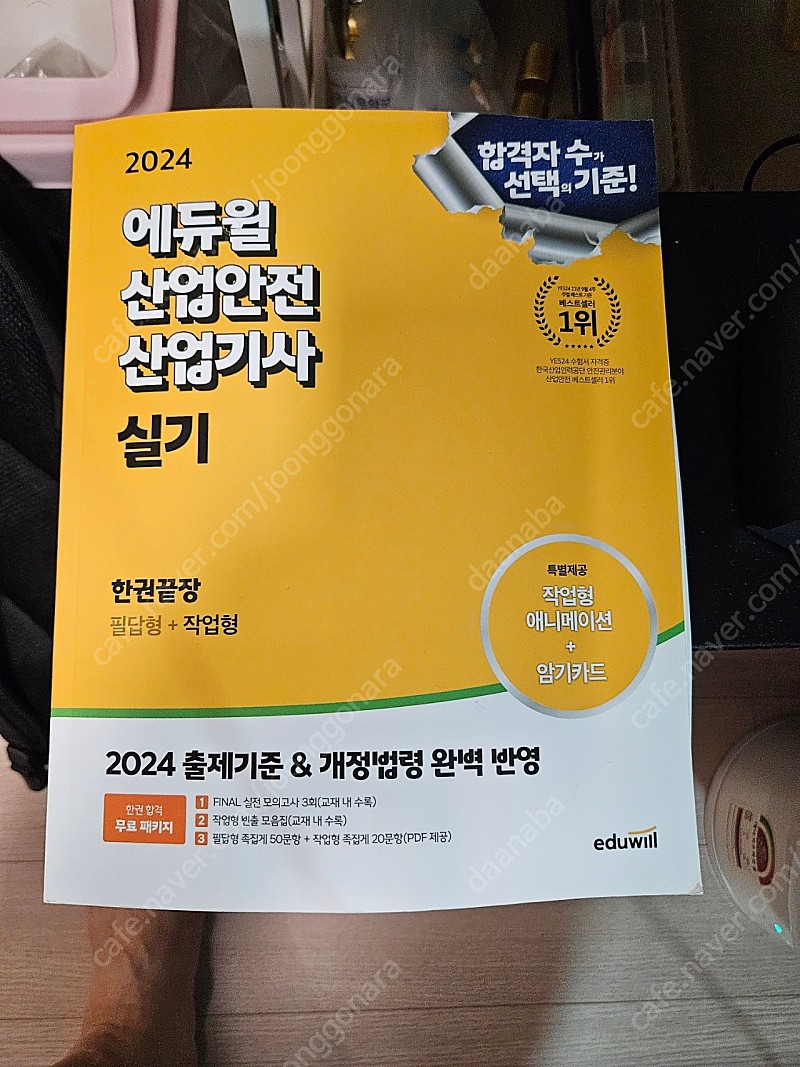 에듀윌 산업안전기사 필기+ 산업안전산업기사 실기