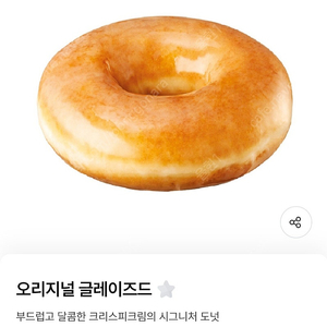 1200원) 크리스피 크림 도넛 오리지널 글레이즈드 교환권 기프티콘