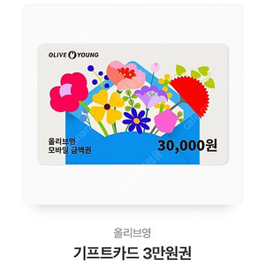 올리브영 올영 상품권 3만원권 28000원 최저가! 팝니다 쿠폰 기프티콘 기프티카드 금액권 판매 팔아요