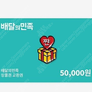 배민,배달의민족 상품권 3만~50만원권 86%에 매입