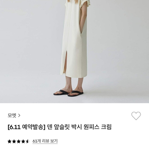 모멧 덴 앞슬릿 박시원피스 크림