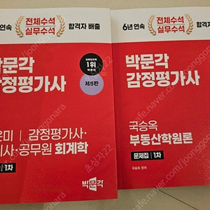 박문각 감정평가사 신은미 회계학 국승옥 부동산학원론