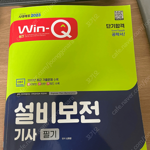 설비보전기사 필기-WINQ 팝니다