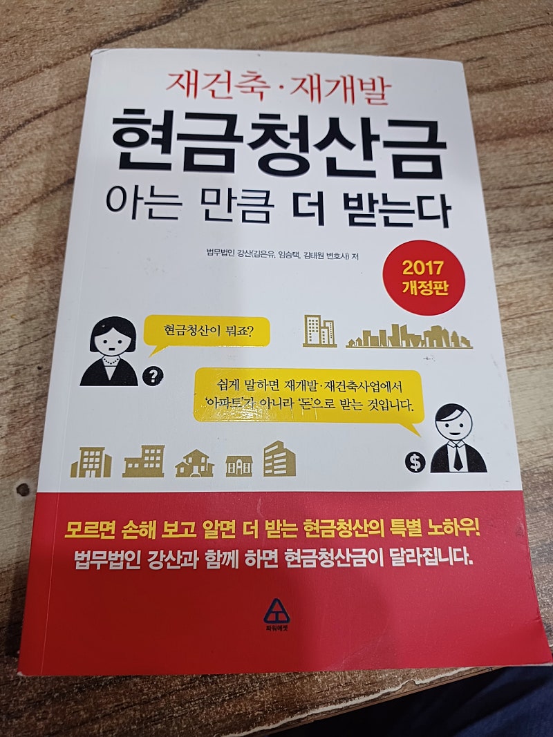 재건축ㆍ재개발 현금청산금 (아는 만큼 더 받는다 ) | 중고나라 - 안심되는 중고거래