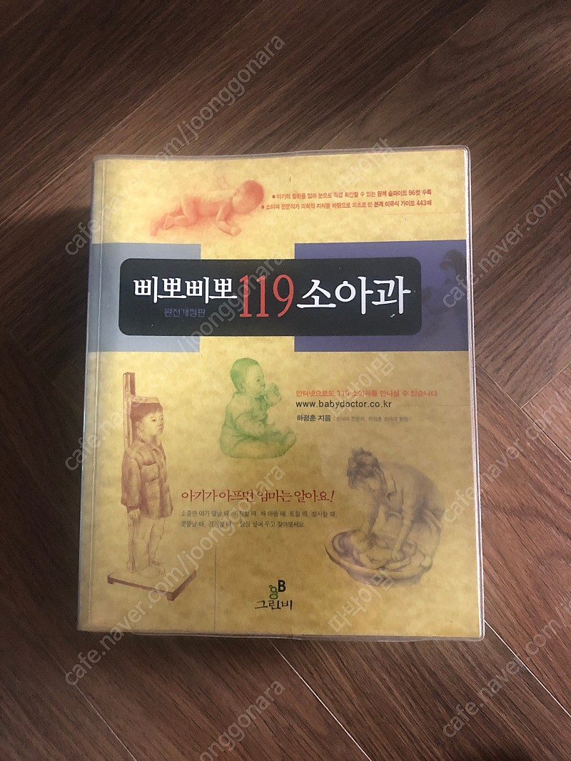 삐뽀삐뽀 119소아과