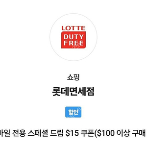 SKT vip pick 롯데면세점 15$ 쿠폰