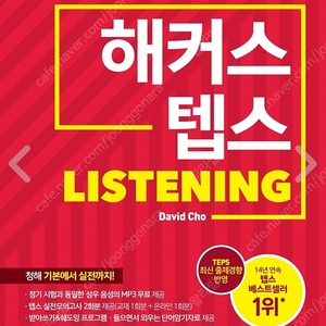 해커스 텝스 TEPS Listening : 텝스 청해