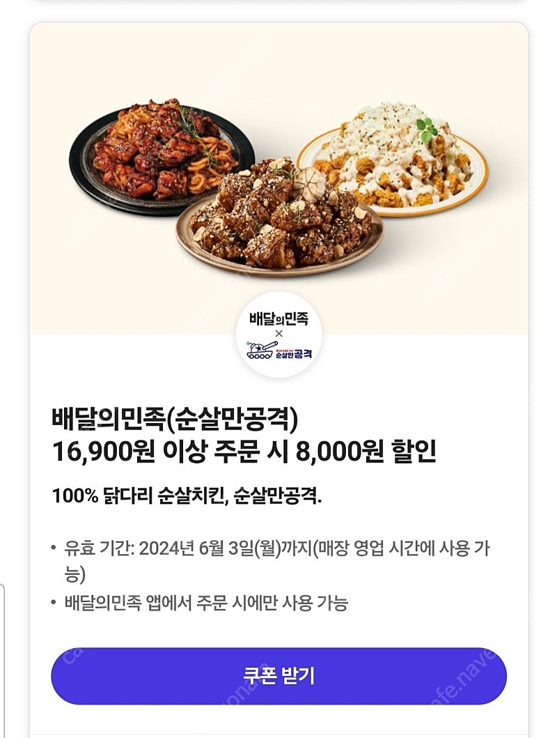 배달의민족(순살만공격)8000원 할인쿠폰 (1000원)