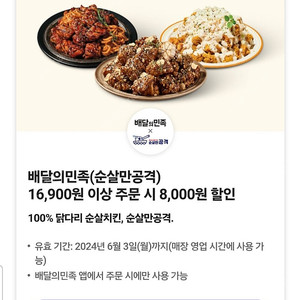 배달의민족(순살만공격)8000원 할인쿠폰 (1000원)