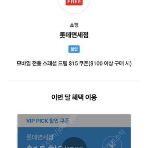 롯데 인터넷 면세점 skt vip pick $15 쿠폰