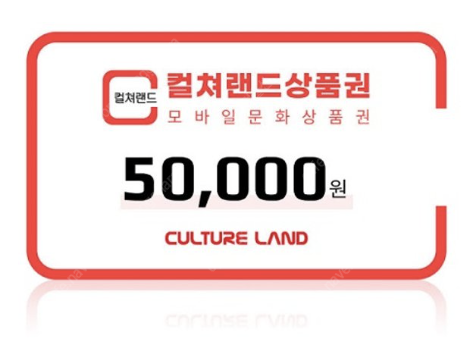 컬처랜드 상품권(모바일 문화상품권) 5만원권 할인 판매 > 46,500원