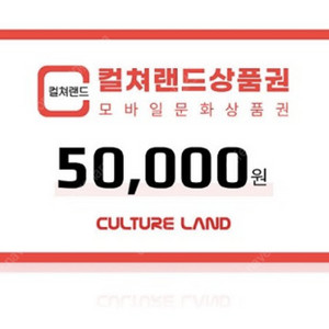 컬처랜드 상품권(모바일 문화상품권) 5만원권 할인 판매 > 46,500원