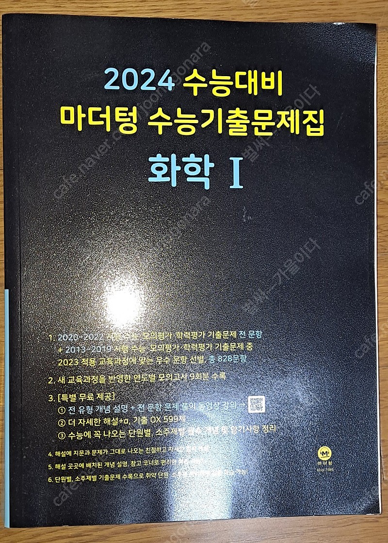 새책)마더텅 수능기출문제집 화학 l