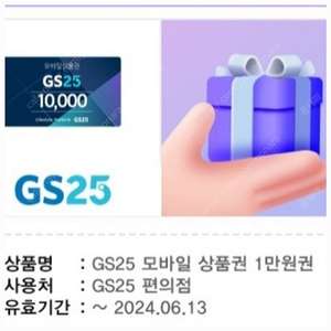 gs25 1만-> 8,500원 (~6월 13일)