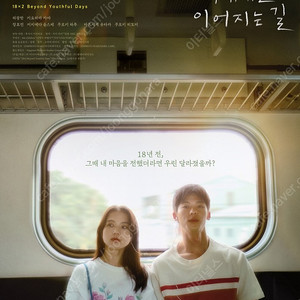 cgv 청춘 18x2 너에게로 이어지는 길 예매 청소년 성인