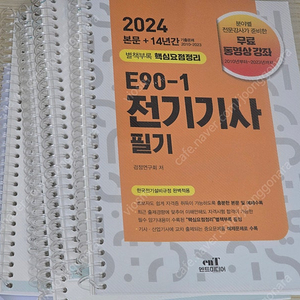 2024 엔트미디어 전기기사 필기 과년도 기출 팝니다.