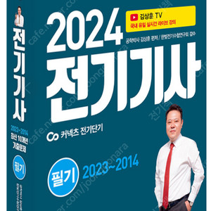 2024 윤조 전기기사 필기 - 김상훈