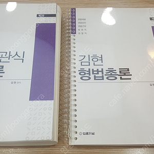 김현 형법 각론/총론 새거 제본완료 문제집 책