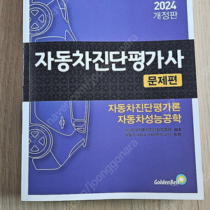 자동차진단평가사이론편(완전새것)