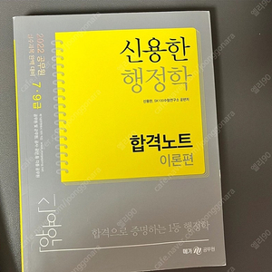 (공기업, 공무원 준비) 신용학 행정학 합격노트, 기출문제집 총 7권