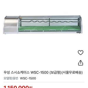 스시 쇼케이스 1500(원가 115만원)