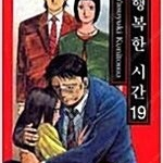 행복한시간 1~19 (완결) =중고만화책 판매합니다= 실사진전송가능