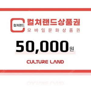 컬처랜드 상품권(모바일 문화상품권) 5만원권 할인 판매 > 46,000원