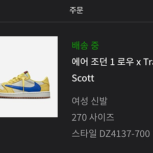 [미개봉 택배박스 그대로] 에어 조던 1 로우 x Travis Scott 270