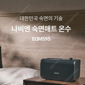 나비엔 온수매트(EQM595) SS 판매합니다.