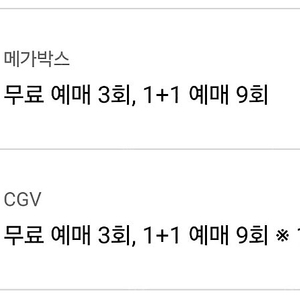 메가박스 CGV 영화예매 1장