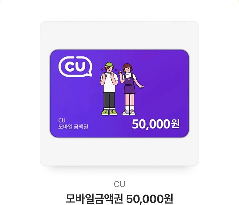 편의점 CU 씨유 5만원권 기프티콘
