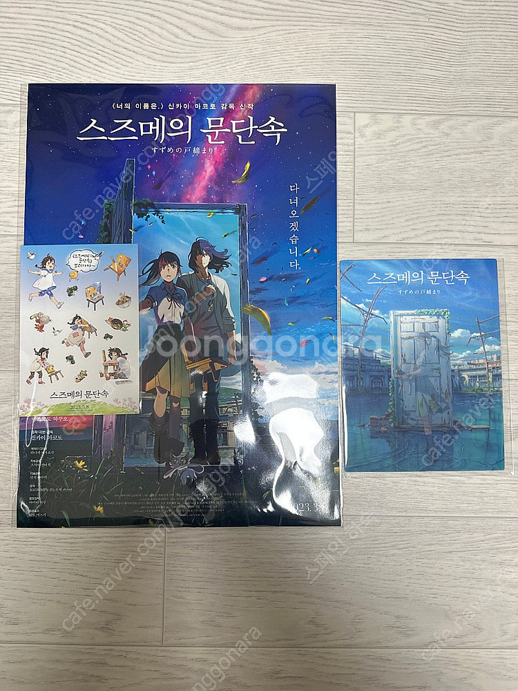 스즈메의 문단속 아트카드+A3포스터+스티커 판매합니다--0