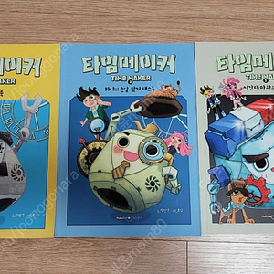 타임메이커 1, 2, 3권 (택포 15,000원)