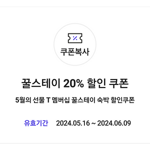 꿀스테이 20% 할인 쿠폰(최대 8천원 할인)