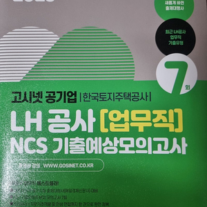 lh 한국토지주택공사 업무직 ncs 모의고사 모고 고시넷