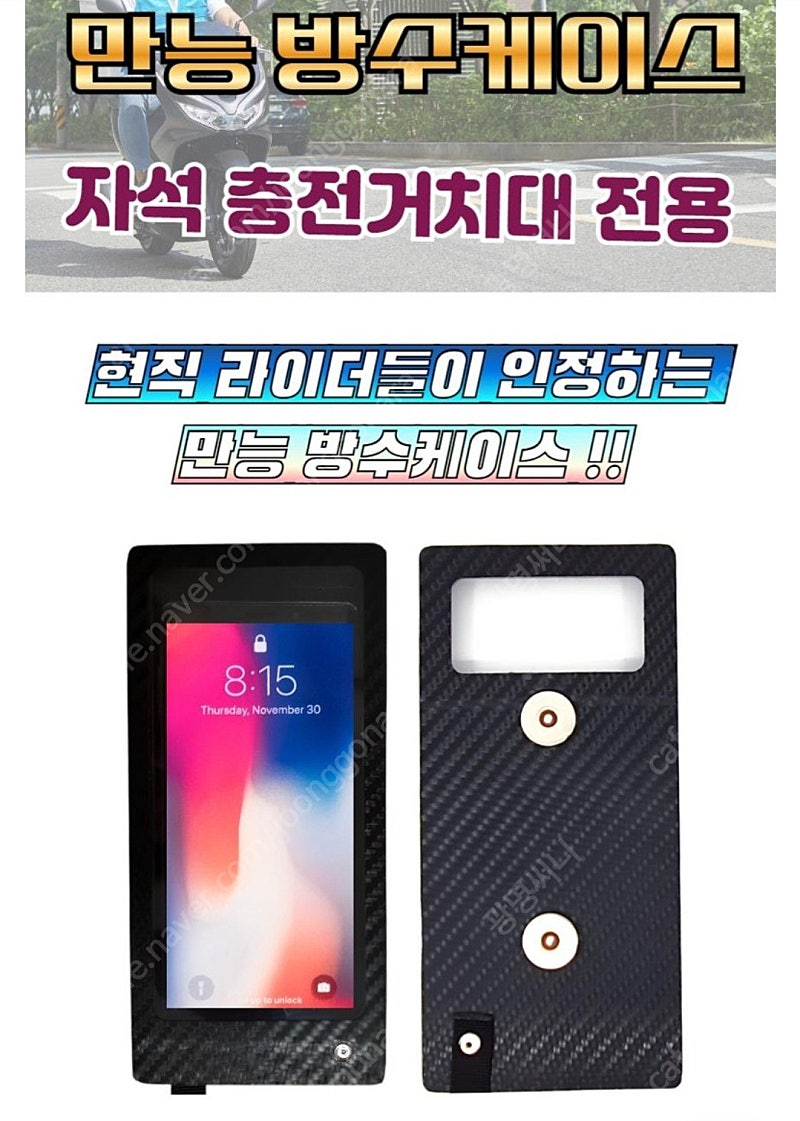 만능방수케이스(자석충전거치대전용)+자석 딱판 추가