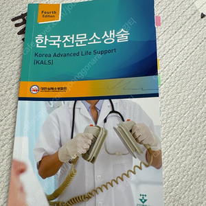 한국전문소생술(KALS) 책