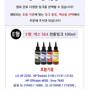 잉크전산 E형 넥스564 100ml 무한 리필 전용 충전 잉크 4종세트