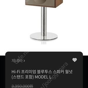 제네바 / Hi-Fi 프리미엄 블루투스 스피커 월넛 / 스탠드 포함 / MODEL L / 2,536,000원